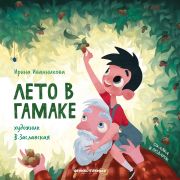 Сказка в подарок  Лето в гамаке (Иванникова И.)