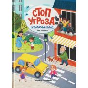 Стоп Угроза Безопасный город (Шарова Л.)