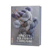 Школа вязания спицами. Самое полное пособие! ISBN 978-5-91906-693-4 ст. 4