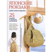 Японские рюкзаки. Шьем легко и быстро. 25 моделей от японских дизайнеров с выкройками! ISBN 978-5-00
