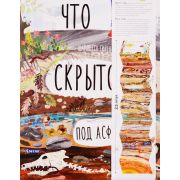 ДЛ: Что скрыто под асфальтом? (Гийен Ш., Юваль Зоммер) ISBN 978-5-00141-187-1, ст. 13