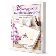 Французская вышивка крестом. Великолепная природа Мари-Терезы Сент-Обэн. ISBN 978-5-00141-299-1, ст.