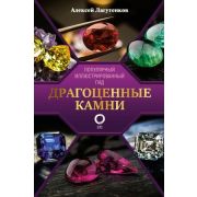 ПопулярныйИллГид Драгоценные камни (Лагутенков А.А.)