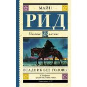 ШкЧтение Рид Т.М. Всадник без головы