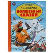ДетскаяБиб(Умка) Андерсен Г.Х. Волшебные сказки
