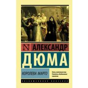 ЭксклюзивнаяКлассика-мини Дюма А. Королева Марго