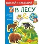 ВырезайИНаклеивай В лесу (Попова И.М.)