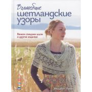 Волшебные шетландские узоры. Вяжем спицами шали и другие изделия. Автор: Элизабет Ловик. ISBN 978-5-