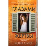 ВнутриУбийцы Омер М. Глазами жертвы
