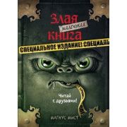 Мист М. Маленькая злая книга Спц.изд. Читайте с друзьями