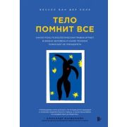 РеволюцияВМедицине Тело помнит все Какую роль психологическая травма играет в жизни человека и какие