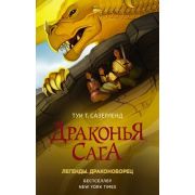 Сазерленд Т.Т. Драконья сага Легенды Кн. 2 Драконоборец