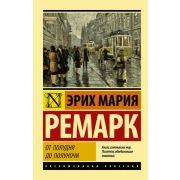 ЭксклюзивнаяКлассика-мини Ремарк Э.М. От полудня до полуночи