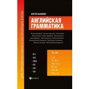 БольшаяПеремена Английская грамматика для старшеклас.и поступ.в вузы:ЕГЭ,ОГЭ,TOEIC,FCE,CAE,CPE (Сахн