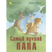КнУлыбка Гуишу Р. Самый лучший папа