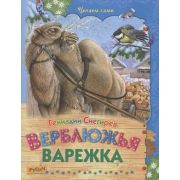ЧитаемСами(Русич)(тв) Снегирев Г.Я. Верблюжья варежка
