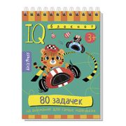 УмныйБлокнот 80 задачек на внимание д/самых маленьких (на спирали)