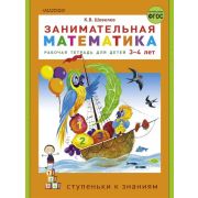 СтупенькиКЗнаниям Занимательная математика (Шевелев К.В.) ФГОС