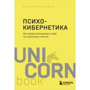 UnicornBook-мини Психокибернетика Как запрограммировать себя на подлинное счастье (Максуэлл М.)