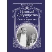 СтихиОЛюбви(АСТ) Добронравов Н.Н. Светит незнакомая звезда