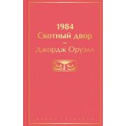 ЯркиеСтраницы Оруэлл Дж. 1984/Скотный двор