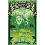 Джонс Ц. Гостиница «Портал». Приключения на краю миров  Эвкалиптовый пришелец (#2)