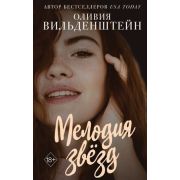 YoungAdult. Бестселлеры Вильденштейн О. Мелодия звёзд