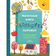 Интересно обо всем Энг К., Липман К. Маленькая книга больших перемен (ил. С. Караивановой)