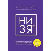 КнКоторыеНужноПрочитатьДо35 НИ ЗЯ* Откажись от пагубных слабостей,обрети силу духа и стань хозяином