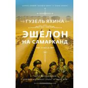 Проза_ЖенскийРод Яхина Г.Ш. Эшелон на Самарканд
