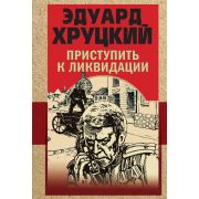 ЗолотаяЭраОтечДетектива-мини Хруцкий Э.А. Приступить к ликвидации