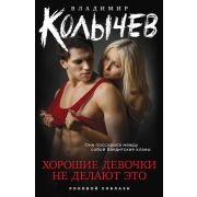 РоковойСоблазн-мини Колычев В.Г. Хорошие девочки не делают это