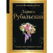 ЗолКоллекцияПоэзии Рубальская Л.А. Скажи мне нежные слова