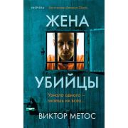Tok_Внутри убийцы. Триллеры о психологах-профайлерах Метос В. Жена убийцы