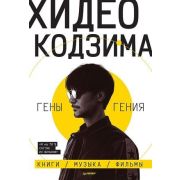 ИгрИндустрияКомиксы. Geek-культура Хидео Кодзима. Гены гения Кодзима Х.