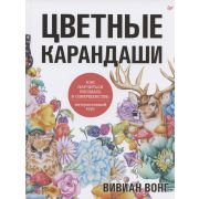 Рисование д/начинающих Цветные карандаши. Как научиться рисовать в совершенстве: интерактивный курс