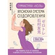 Японские советы Гимнастика «ноль». Японская система оздоровления (Исимура Т.)