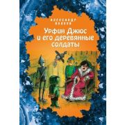 Волков А.М.(Эксмо)[б/ф] Урфин Джюс и его деревянные солдаты (худ.Мельникова Е.)