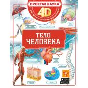 ПростаяНаука4D Тело человека (Спектор А.А.)