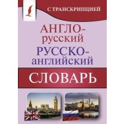 КармБибСловарей Словарь а/р р/а с транскрипцией