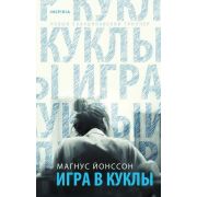 НовыйСкандинавскийТриллер Йонссон М. Игра в куклы