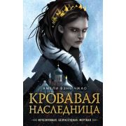 YoungAdult Вэнь Чжао А. Кровавая наследница [цикл «Blood Heir Trilogy» Кн. 1]