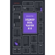 Loft_КультоваяПроза Киз Д. Элджернон,Чарли и я