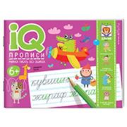 IQПрописи Учимся писать без ошибок