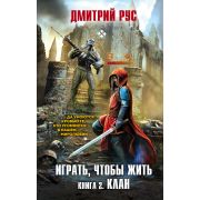 Рус Д. Играть,чтобы жить Кн. 2 Клан