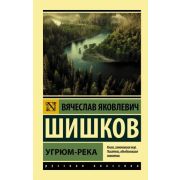 Эксклюзив_РуссКлассика-мини Шишков В.Я. Угрюм-река
