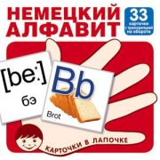 _НаборКарточек(Сфера) КарточкиВЛапочке Нем.алфавит с транскрипцией [33шт.]
