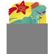 МалСказкиНаНочь А динозавры веселятся во дворе!