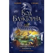 Сэндс К. Код Блэкторна Украденная память [Кн. 4]