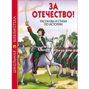 ШкБиб(ПрофПр)(тв) За Отечество! Рассказы и стихи по истории